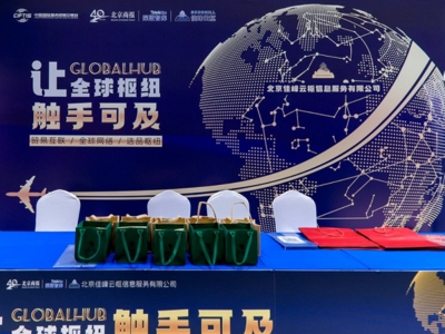 佳峰云樞亮相北京服貿會 AI+國際貿易雙引擎，重塑全球貿易服務新生態(tài)